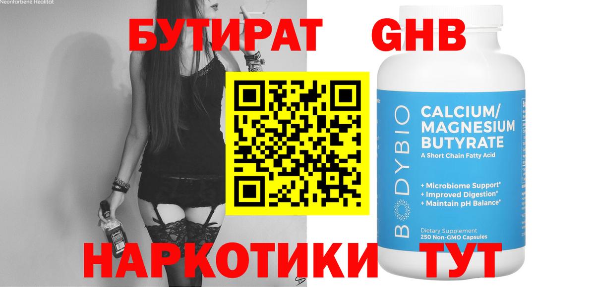 Канск  Бутират бутандиол  БУТИРАТ  Вход с VPN 