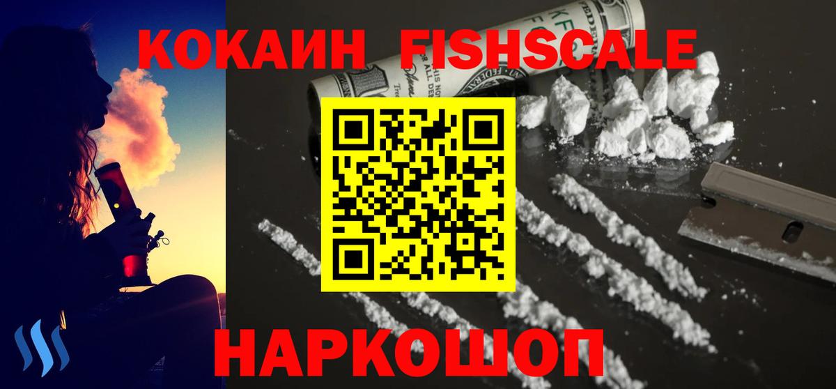 КОКАИН FishScale Канск