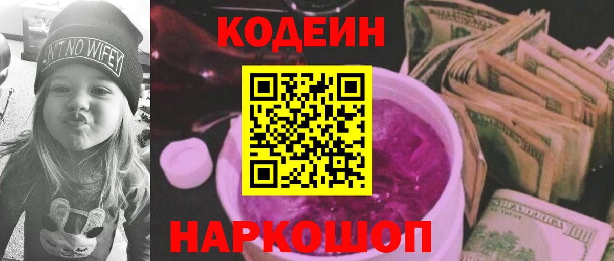 Кодеин напиток Lean (лин) Канск