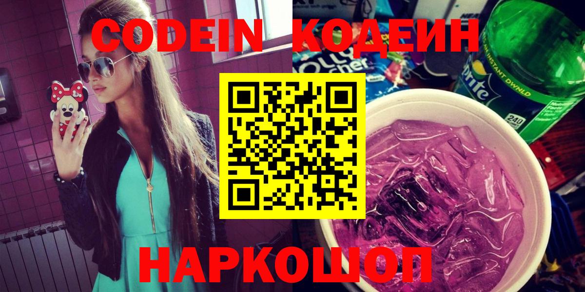 Кодеин Purple Drank  Вход с VPN  Канск 